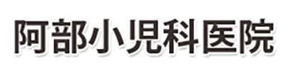阿部小児科医院 新潟市東区有楽 小児科